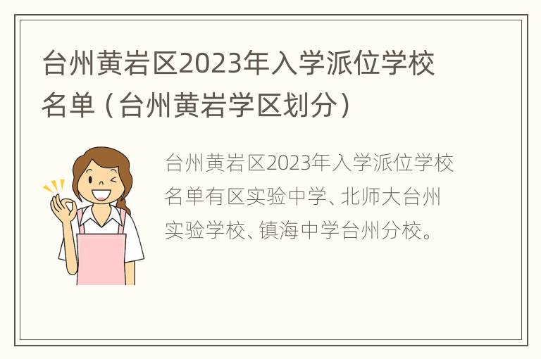 台州黄岩区2023年入学派位学校名单（台州黄岩学区划分）