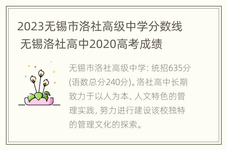 2023无锡市洛社高级中学分数线 无锡洛社高中2020高考成绩