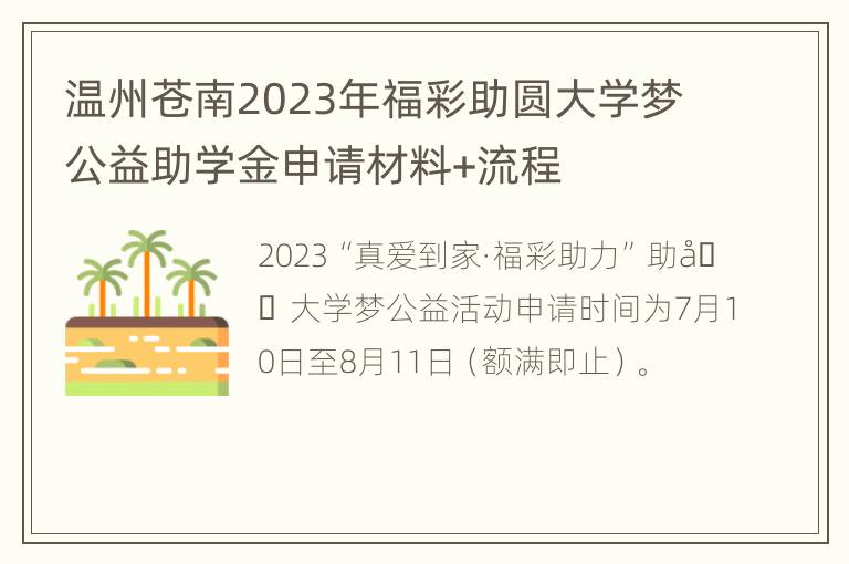 温州苍南2023年福彩助圆大学梦公益助学金申请材料+流程