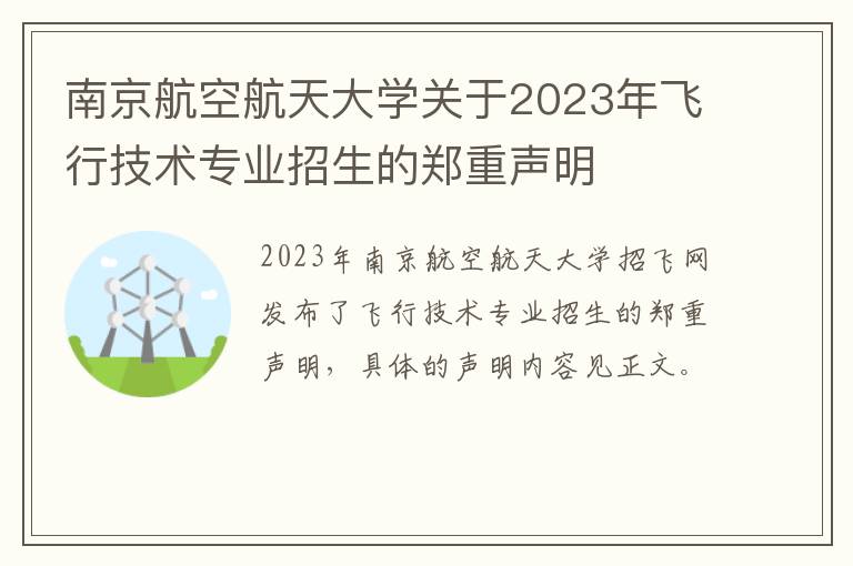 南京航空航天大学关于2023年飞行技术专业招生的郑重声明