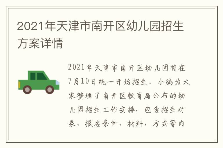 2021年天津市南开区幼儿园招生方案详情