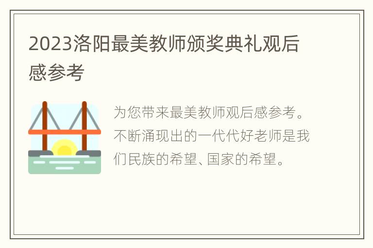 2023洛阳最美教师颁奖典礼观后感参考