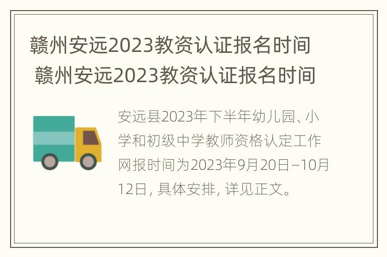 赣州安远2023教资认证报名时间 赣州安远2023教资认证报名时间表