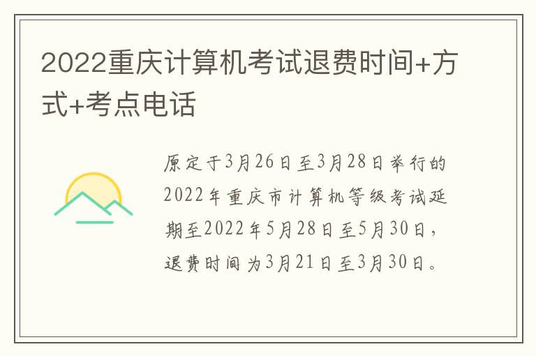 2022重庆计算机考试退费时间+方式+考点电话