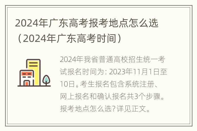 2024年广东高考报考地点怎么选（2024年广东高考时间）