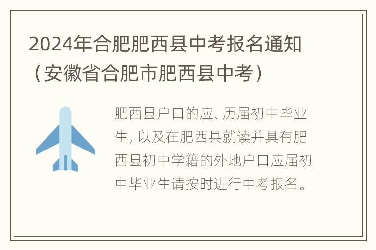 2024年合肥肥西县中考报名通知（安徽省合肥市肥西县中考）