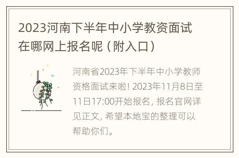 2023河南下半年中小学教资面试在哪网上报名呢（附入口）