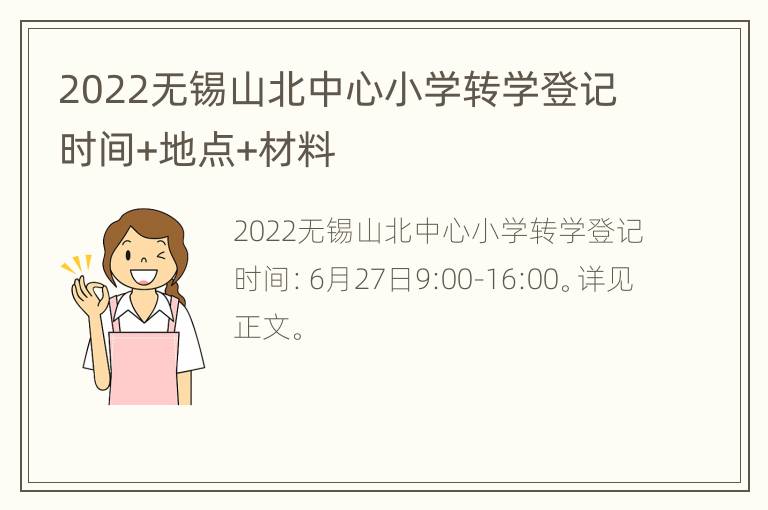 2022无锡山北中心小学转学登记时间+地点+材料