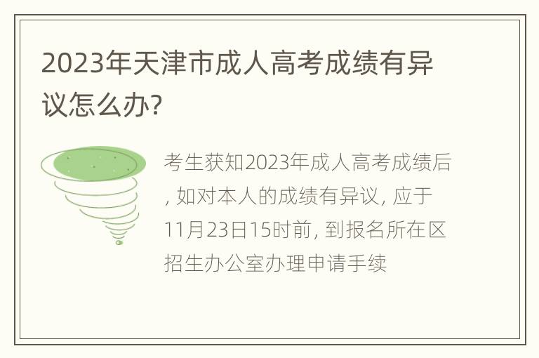 2023年天津市成人高考成绩有异议怎么办？