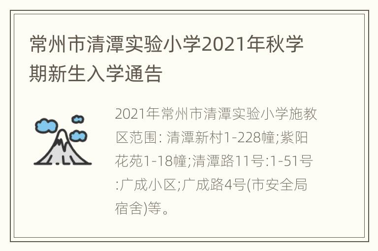 常州市清潭实验小学2021年秋学期新生入学通告