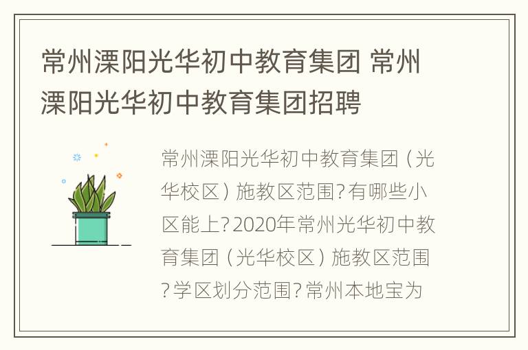 常州溧阳光华初中教育集团 常州溧阳光华初中教育集团招聘