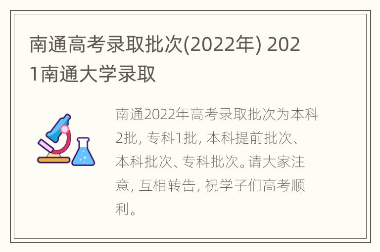 南通高考录取批次(2022年) 2021南通大学录取