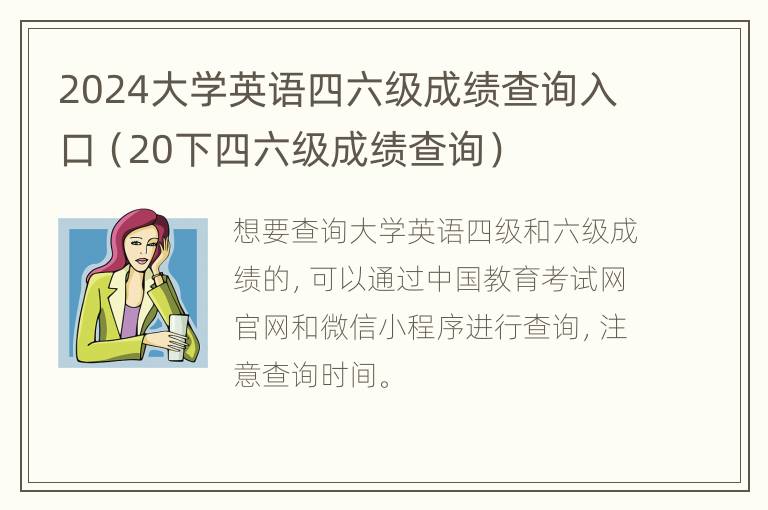 2024大学英语四六级成绩查询入口（20下四六级成绩查询）