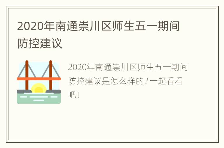 2020年南通崇川区师生五一期间防控建议