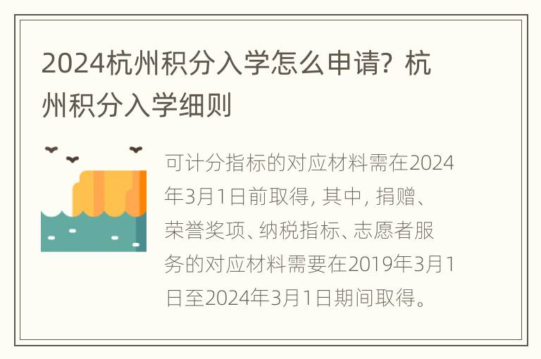 2024杭州积分入学怎么申请？ 杭州积分入学细则