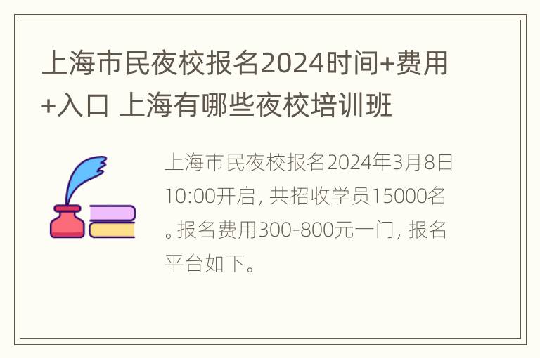 上海市民夜校报名2024时间+费用+入口 上海有哪些夜校培训班