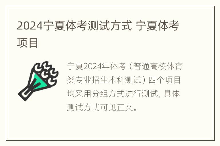 2024宁夏体考测试方式 宁夏体考项目