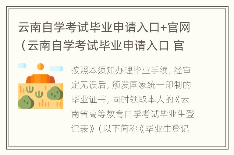 云南自学考试毕业申请入口+官网（云南自学考试毕业申请入口 官网查询）