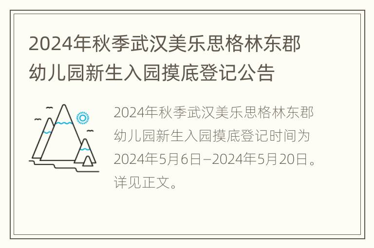 2024年秋季武汉美乐思格林东郡幼儿园新生入园摸底登记公告