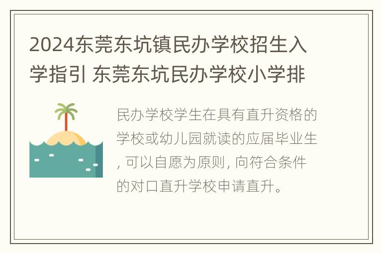 2024东莞东坑镇民办学校招生入学指引 东莞东坑民办学校小学排名