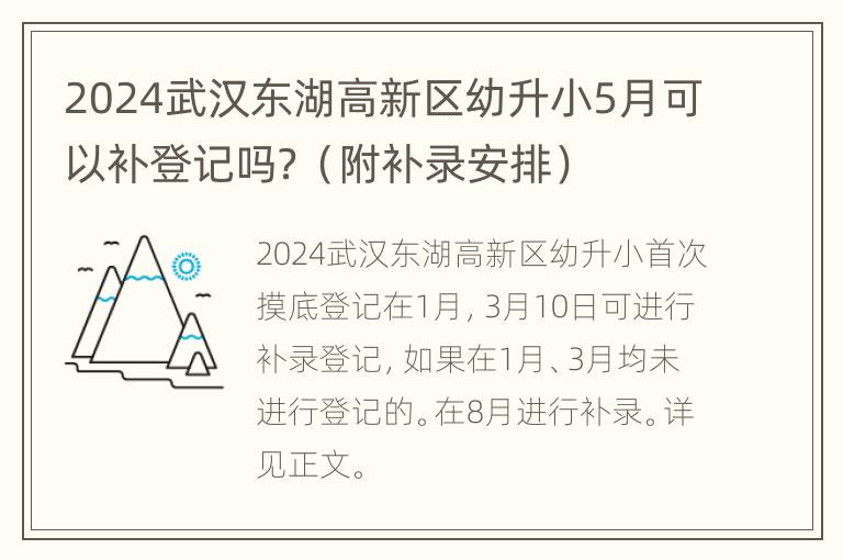 2024武汉东湖高新区幼升小5月可以补登记吗？（附补录安排）