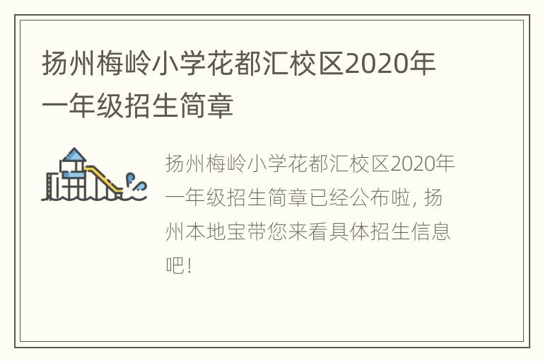 扬州梅岭小学花都汇校区2020年一年级招生简章