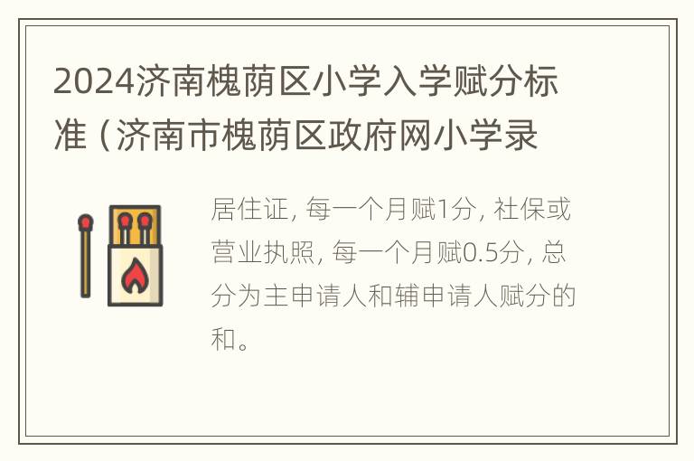 2024济南槐荫区小学入学赋分标准（济南市槐荫区政府网小学录取）