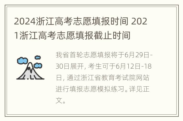 2024浙江高考志愿填报时间 2021浙江高考志愿填报截止时间