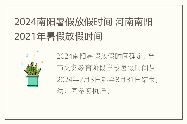 2024南阳暑假放假时间 河南南阳2021年暑假放假时间