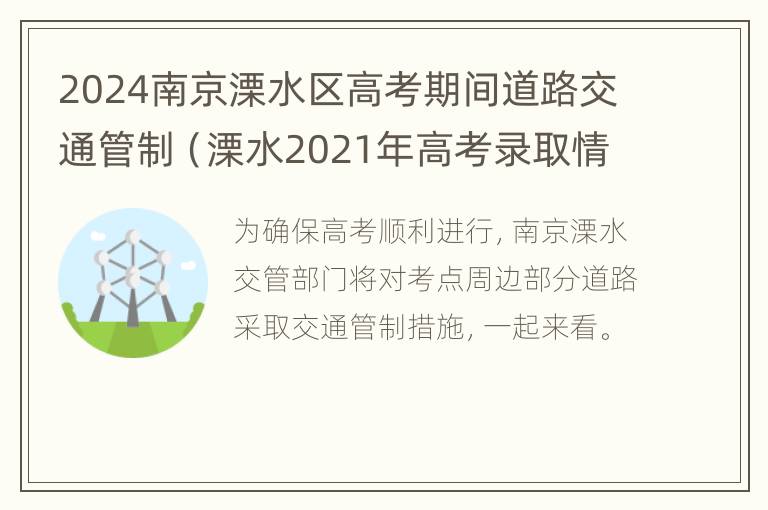 2024南京溧水区高考期间道路交通管制（溧水2021年高考录取情况）