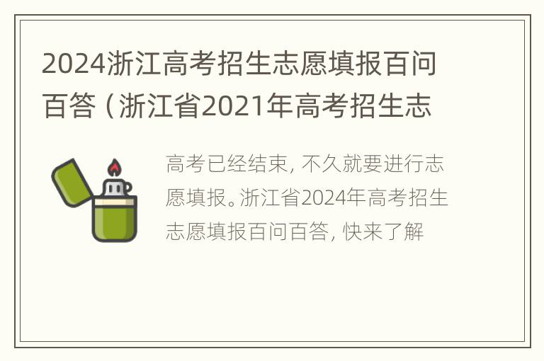 2024浙江高考招生志愿填报百问百答（浙江省2021年高考招生志愿填报百问百答）