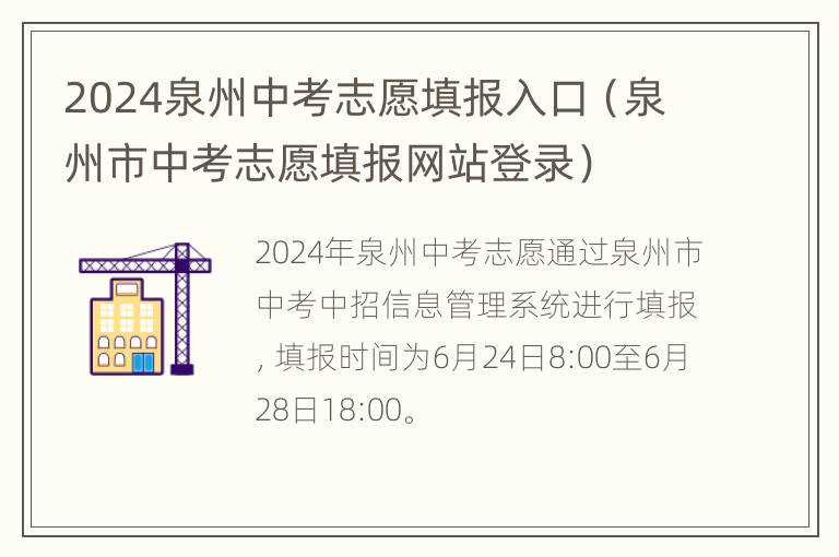 2024泉州中考志愿填报入口（泉州市中考志愿填报网站登录）