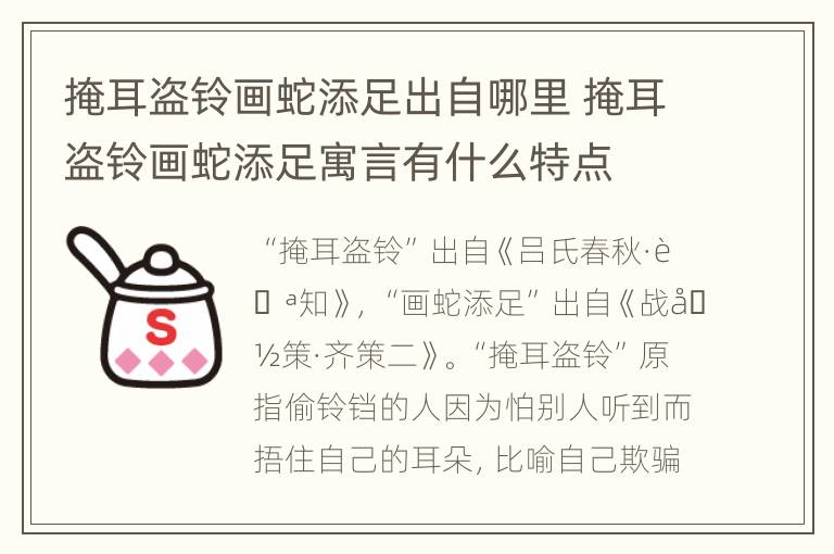 掩耳盗铃画蛇添足出自哪里 掩耳盗铃画蛇添足寓言有什么特点