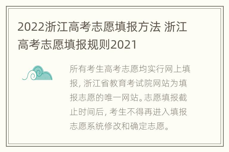 2022浙江高考志愿填报方法 浙江高考志愿填报规则2021