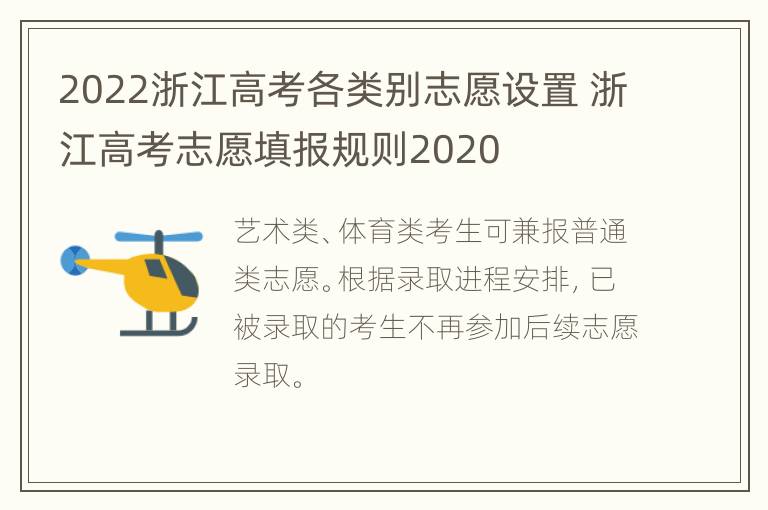 2022浙江高考各类别志愿设置 浙江高考志愿填报规则2020