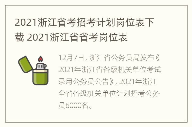 2021浙江省考招考计划岗位表下载 2021浙江省省考岗位表