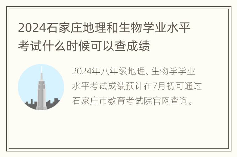 2024石家庄地理和生物学业水平考试什么时候可以查成绩