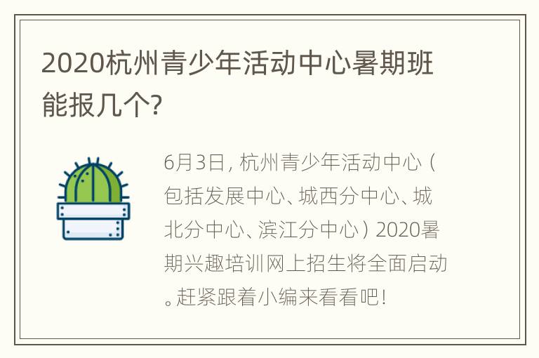 2020杭州青少年活动中心暑期班能报几个？