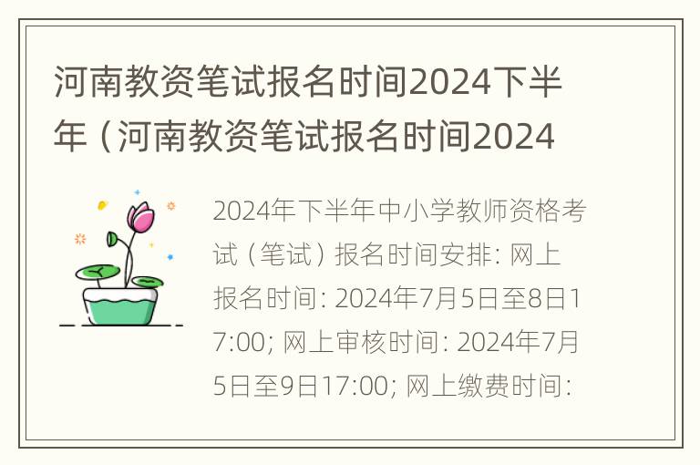 河南教资笔试报名时间2024下半年（河南教资笔试报名时间2024下半年）