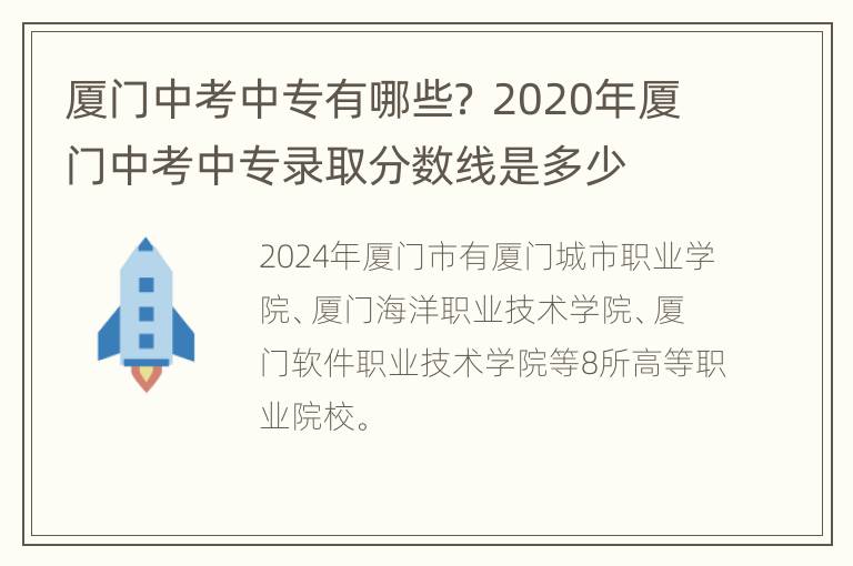 厦门中考中专有哪些？ 2020年厦门中考中专录取分数线是多少