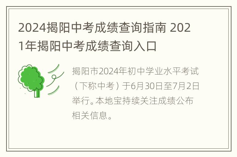 2024揭阳中考成绩查询指南 2021年揭阳中考成绩查询入口