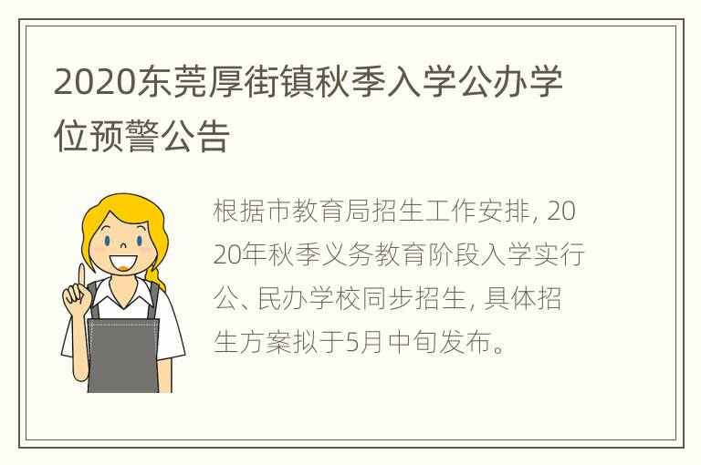 2020东莞厚街镇秋季入学公办学位预警公告