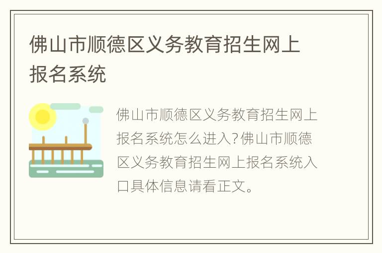 佛山市顺德区义务教育招生网上报名系统