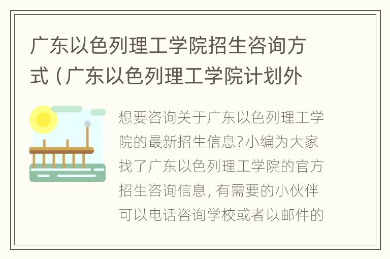 广东以色列理工学院招生咨询方式（广东以色列理工学院计划外招生）