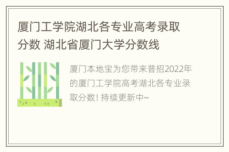 厦门工学院湖北各专业高考录取分数 湖北省厦门大学分数线