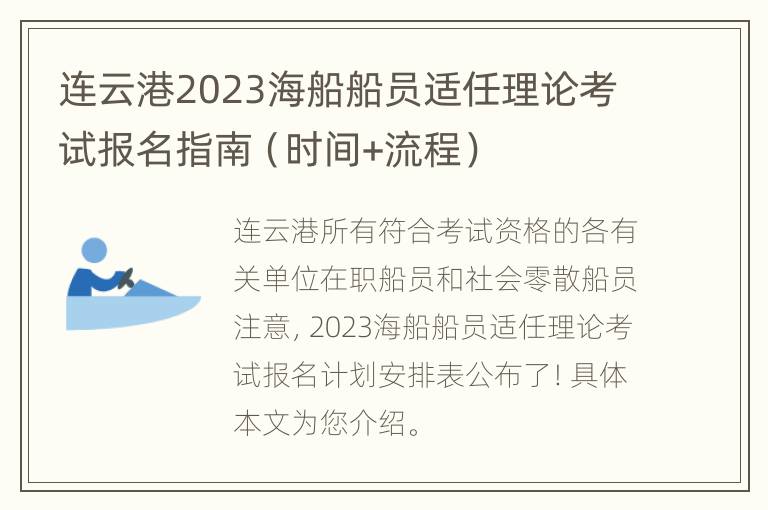 连云港2023海船船员适任理论考试报名指南（时间+流程）