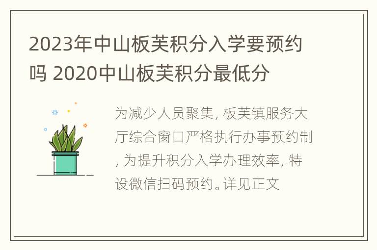 2023年中山板芙积分入学要预约吗 2020中山板芙积分最低分