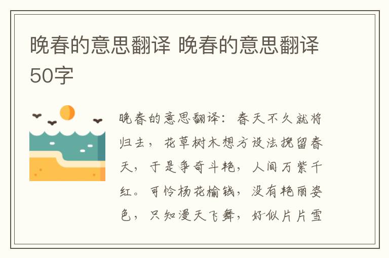 晚春的意思翻译 晚春的意思翻译50字