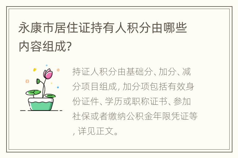 永康市居住证持有人积分由哪些内容组成？