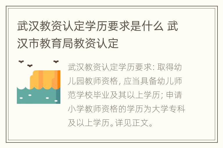 武汉教资认定学历要求是什么 武汉市教育局教资认定